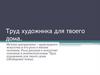 Труд художника для твоего дома