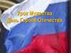 Урок Мужества. День Героев Отечества