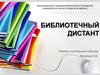 Библиотечный дистант