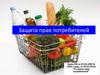 Защита прав потребителей