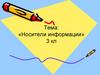 Носители информации