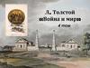 Л. Толстой «Война и мир»