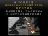 9 ноября международный день против фашизма, расизма и антисемитизма