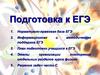 Подготовка к ЕГЭ