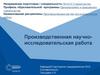 Научно-исследовательская практика