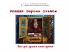 Викторина. "Угадай героев сказок"