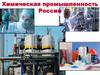 Химическая промышленность России
