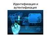 Идентификация и аутентификация