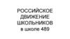 Российское движение школьников