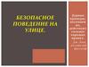 Безопасное поведение на улице