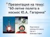 60-летие полета в космос Ю.А. Гагарина