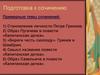 "Капитанская дочка". Подготовка к сочинению