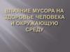 Влияние мусора на здоровье человека и окружающую среду