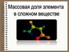 Массовая доля элемента в сложном веществе