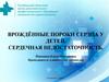 Врождённые пороки сердца у детей. Сердечная недостаточность