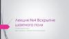 Вскрытие шахтного поля. Основы горного дела. Лекция 4