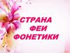 Страна феи Фонетики