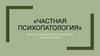 Частная психопатология. Определение