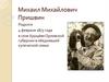 Биография Михаил Пришвин