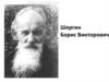 Шергин Борис Викторович