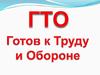 ГТО. Готов к Труду