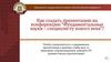 Как создать презентацию на конференцию “Фундаментальные науки – специалисту нового века”?