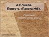 А.П.Чехов. Повесть «Палата №6». Проблемно-тематический анализ