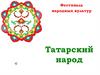 Фестиваль народных культур