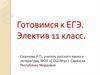 Готовимся к ЕГЭ. Электив 11 класс
