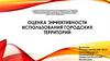 Оценка эффективности использования городских территорий