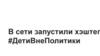 Хэштег #ДетиВнеПолитики
