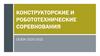 Конструкторские и робототехнические соревнования. Сезон 2020-2021