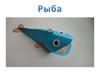 Рыба из бумаги