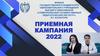Приемная кампания 2022