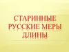 Старинные русские меры длины