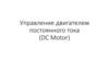 Управление двигателем постоянного тока