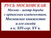 История России в XIV- сер. XV вв. Объединение Руси
