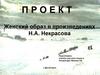 Женский образ в произведениях Н.А. Некрасова