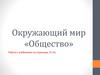 Человек и общество (окружающий мир)