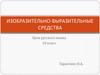 Изобразительно-выразительные средства (10 класс)