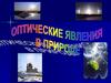 Оптические явления в природе