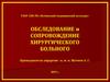 Обследование и сопровождение хирургического больного