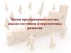 Малое предпринимательство: анализ состояния и перспективы развития