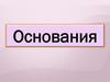 Основания