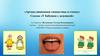 «Артикуляционная гимнастика в стихах» Сказка «У бабушки с дедушкой»