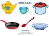 Посуда. Игра «У белочки в гостях»