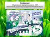 Конференция «Рациональное природопользование - 2021. Экологическая документация предприятий Республики Крым»