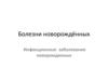 Болезни новорождённых