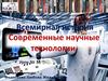 Всемирная история. Современные научные технологии