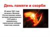 День памяти и скорби